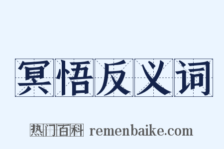 冥悟反义词是什么意思的图片